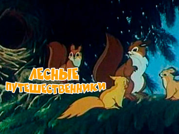 Лесные путешественники