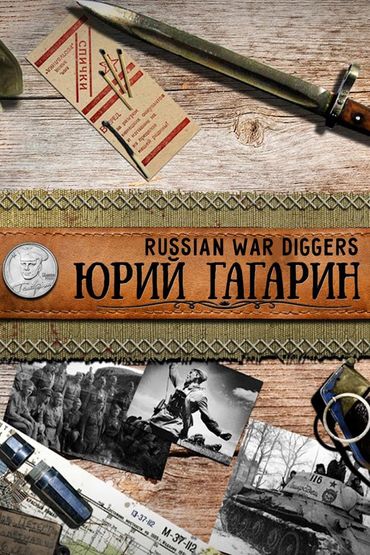 Юрий Гагарин - Russian war diggers