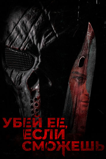Убей её, если сможешь Убей её, если сможешь
