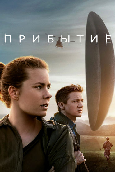Прибывшие Прибывшие