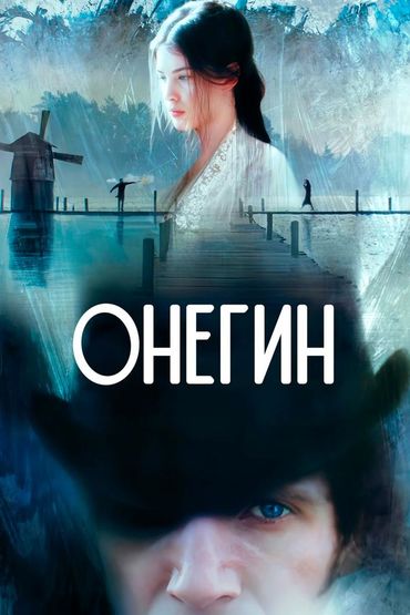 Онегин