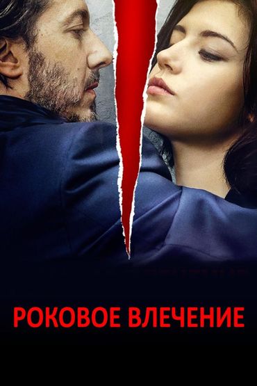 Роковое влечение