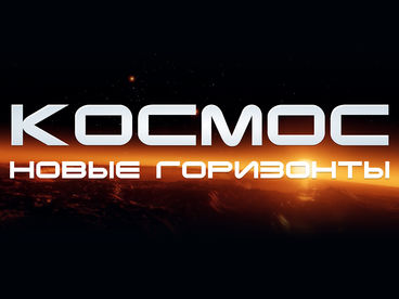 Космос. Новые горизонты