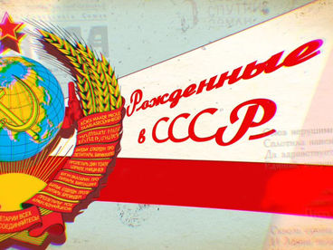 Рождённые в СССР...