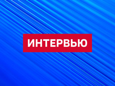 Интервью Интервью