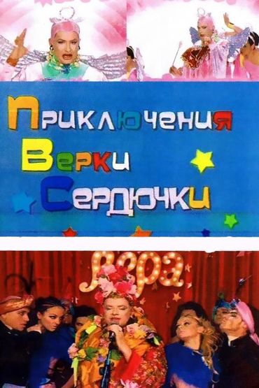 Приключения Верки Сердючки