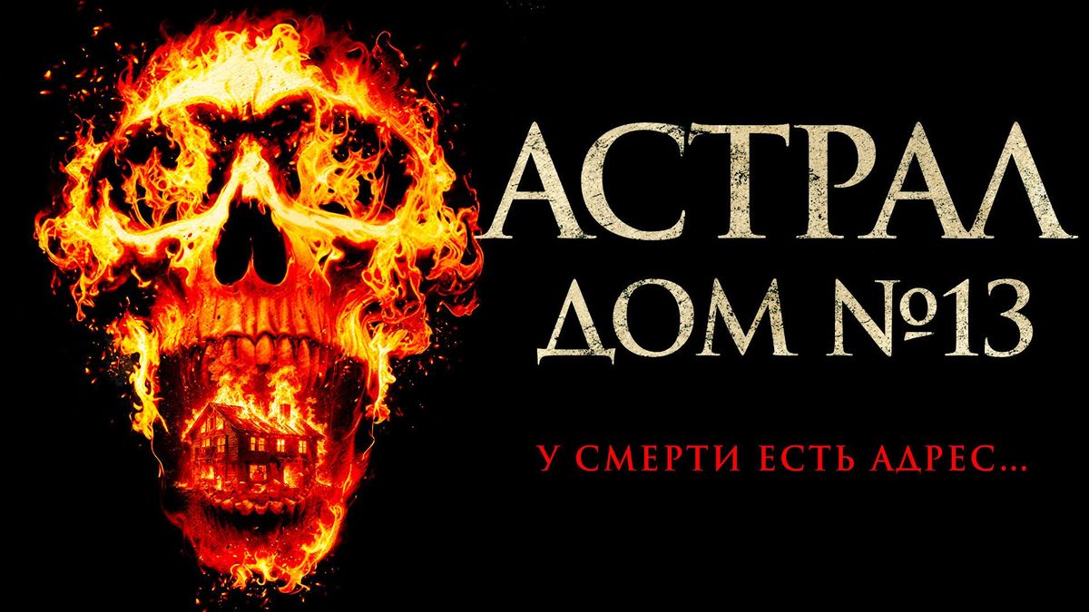 Астрал. Дом № 13