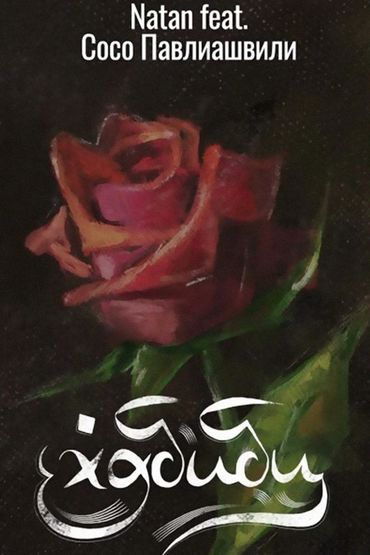 Natan, Сосо Павлиашвили - Хабиби
