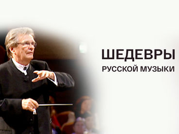 Шедевры русской музыки. Посвящение Валерию Гаврилину. Государственный академический русский оркестр имени В.В. Андреева. Дирижер Дмитрий Хохлов Шедевры русской музыки. Посвящение Валерию Гаврилину. Государственный академический русский оркестр имени В.В. Андреева. Дирижер Дмитрий Хохлов