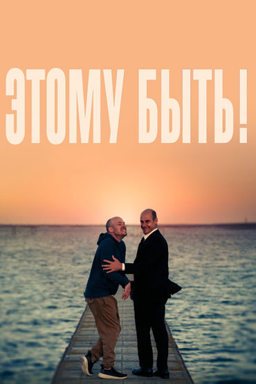 Этому быть! Этому быть!