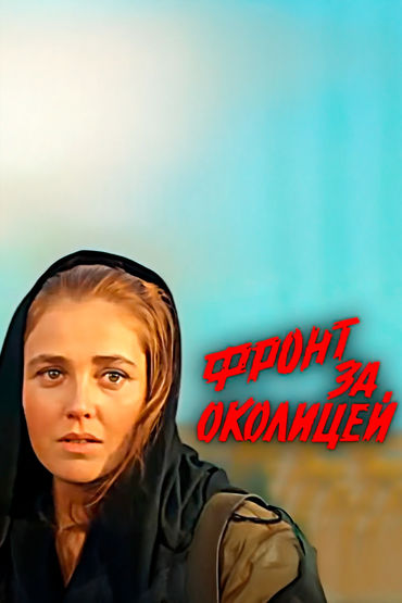 Фронт за околицей