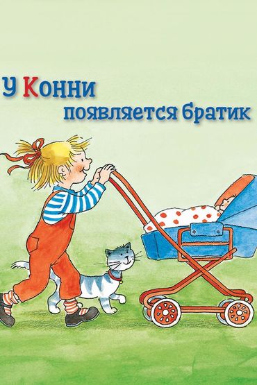 У Конни появляется братик У Конни появляется братик