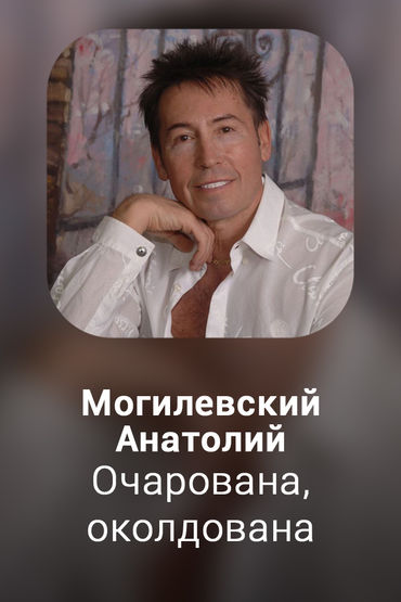 Очарована, околдована
