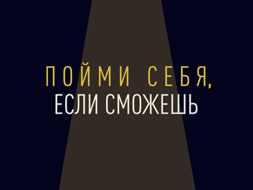 Пойми себя, если сможешь Пойми себя, если сможешь