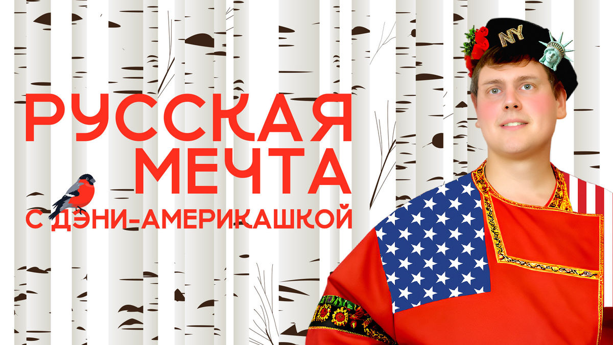 Русская мечта с Дэни-америкашкой