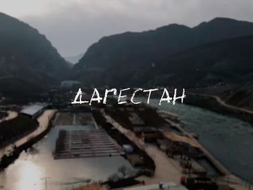 Дагестан. SHOTINFAMILY Дагестан. SHOTINFAMILY