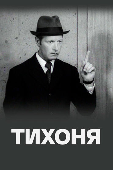 Тихоня