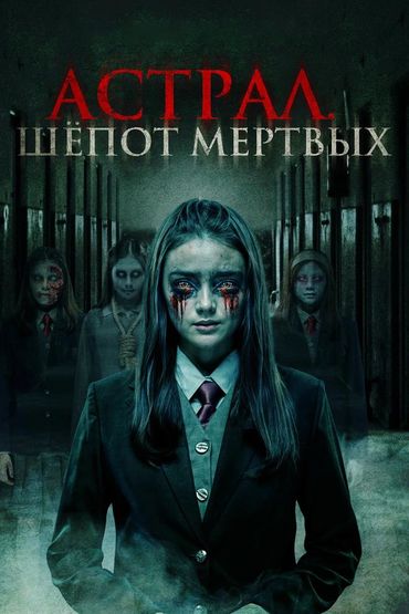 Астрал. Шепот мертвых