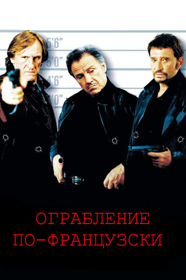 Ограбление по-французски