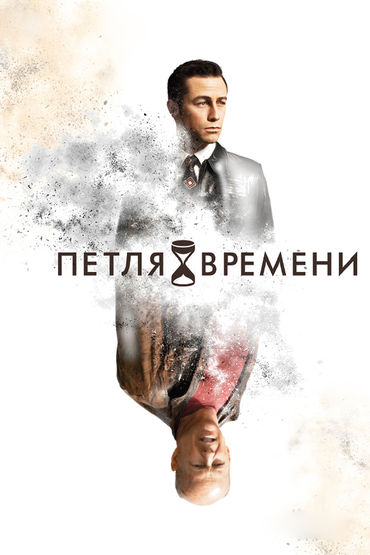 Петля времени