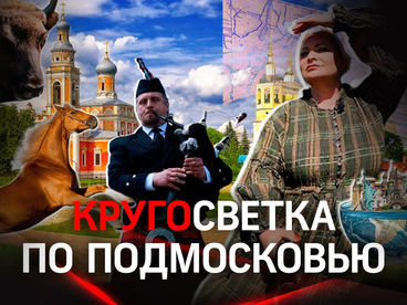 Кругосветка по Подмосковью Кругосветка по Подмосковью