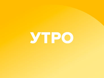 Утреннее вещание Утреннее вещание