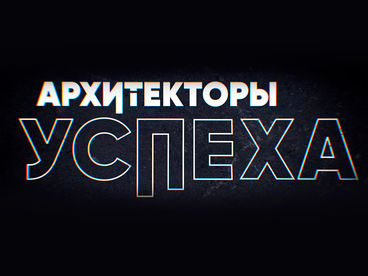 Архитекторы успеха