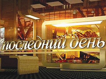Последний день Последний день