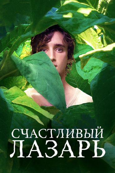 Счастливый Лазарь Счастливый Лазарь