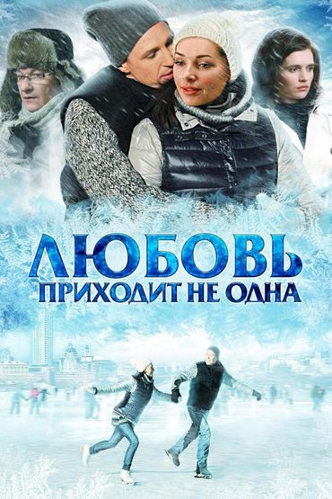 Любовь приходит не одна