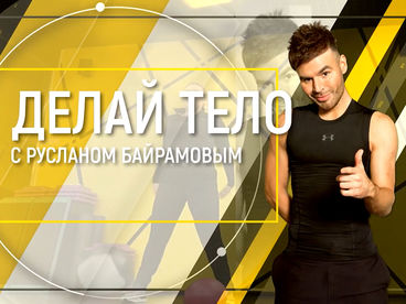 Делай тело с Русланом Байрамовым Делай тело с Русланом Байрамовым