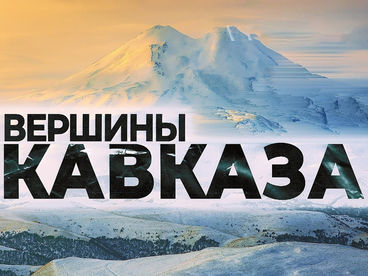 Вершины Кавказа Вершины Кавказа