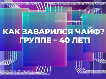 КАК ЗАВАРИЛСЯ ЧАЙФ? ГРУППЕ - 40 ЛЕТ! КАК ЗАВАРИЛСЯ ЧАЙФ? ГРУППЕ - 40 ЛЕТ!