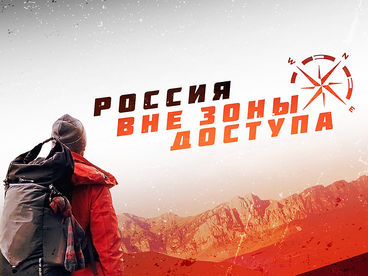 Россия. Вне зоны доступа