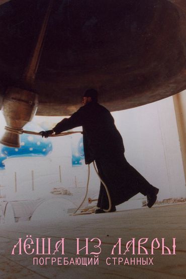 Лёша из Лавры. Погребающий странных