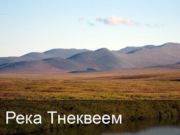 Река Тнеквеем Река Тнеквеем