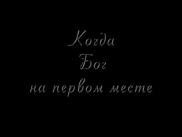 Когда Бог на первом месте. Документальный фильм Когда Бог на первом месте. Документальный фильм