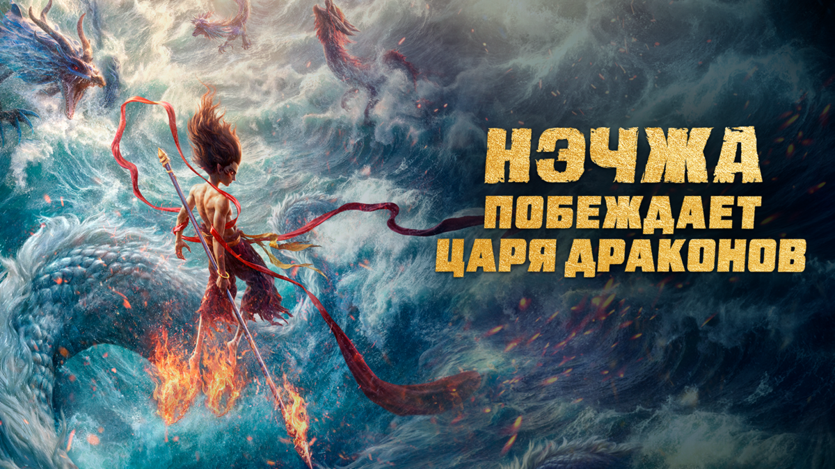 Нэчжа побеждает Царя драконов