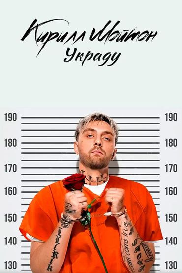 Украду - Кирилл Мойтон