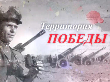 Территория Победы