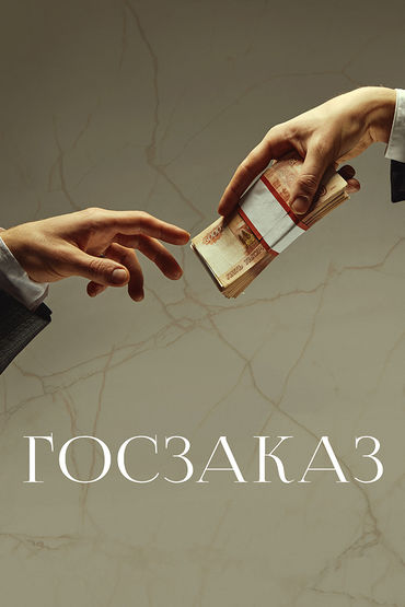 Госзаказ