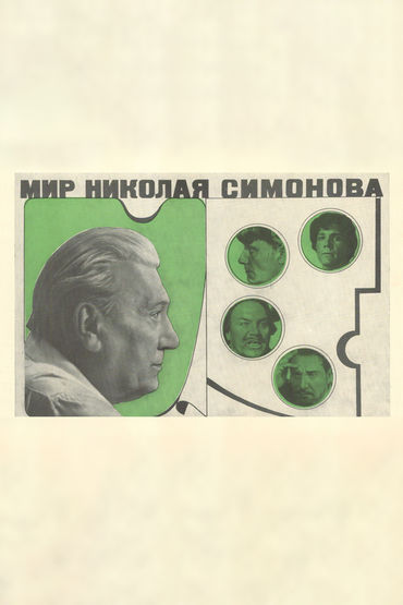 Мир Николая Симонова