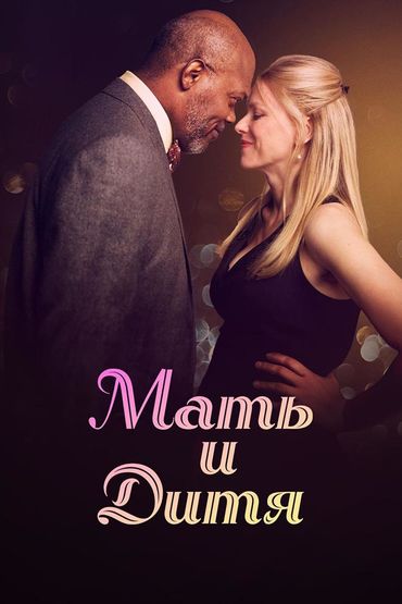 Мать и дитя