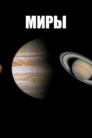 Миры