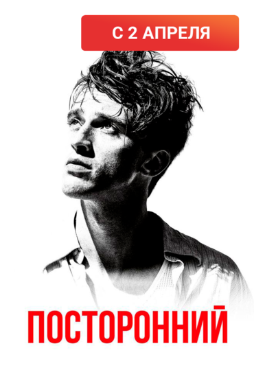 Посторонний