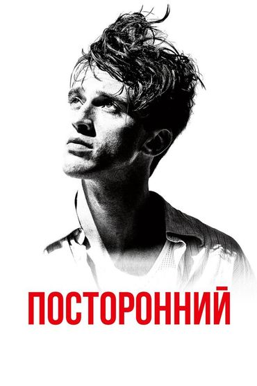 Посторонний