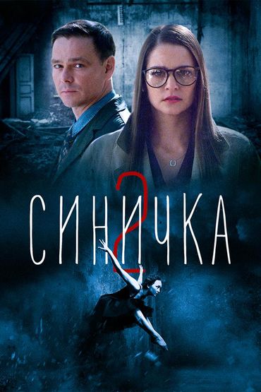 Синичка 2