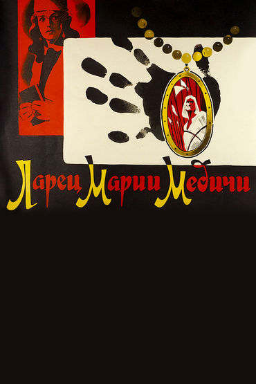 Ларец Марии Медичи Ларец Марии Медичи