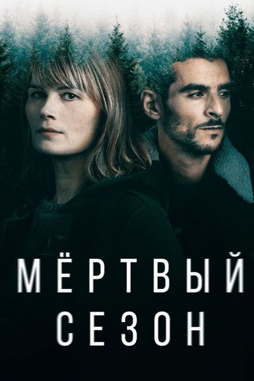 Мёртвый сезон