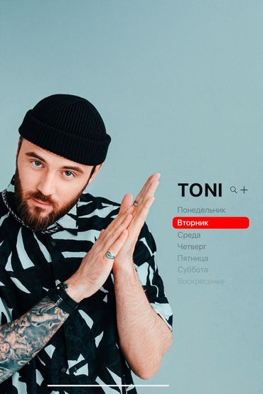 Вторник - TONI